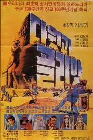 David & Goliath movie poster