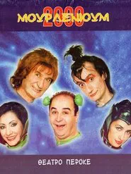 Μουρλένιουμ 2000 movie poster