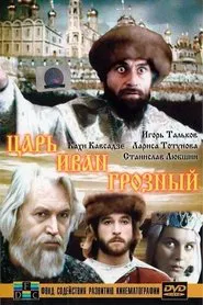 Царь Иван Грозный tv show poster