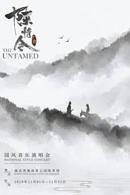 陈情令国风音乐演唱会 movie poster