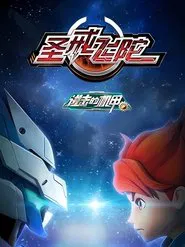 进击的机甲之圣戒飞陀 tv show poster
