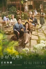 去有风的地方1 tv show poster