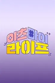 Poster da série 이츠마이라이프