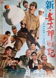 新・与太郎戦記 movie poster