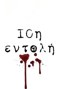 10η Εντολή tv show poster