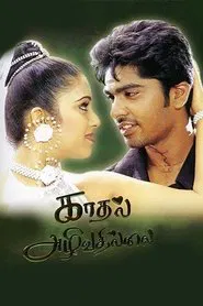 Kadhal Azhivathillai movie poster