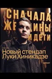 Luka Khinikadze: Women and Children First movie poster