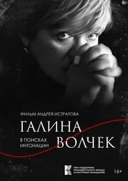 Galina Volchek. In Search of Intonation movie poster