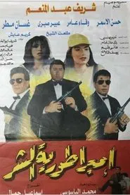 Imbraturiat Al-Shar movie poster
