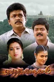 Poster do filme Vetri Kodi Kattu