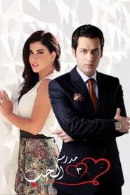 مدرسة الحب tv show poster