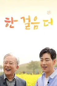 한 걸음 더 tv show poster