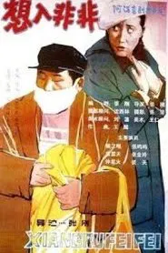 Poster do filme 想入非非