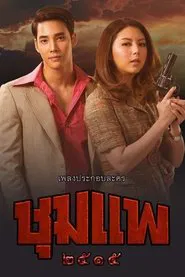 Poster da série ชุมแพ