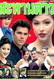 Sapan Dao tv show poster