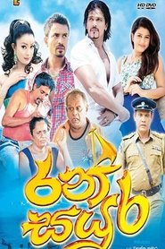 Ran Sayura movie poster