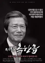 제자, 옥한흠 movie poster