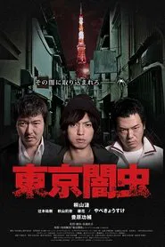 Poster do filme 東京闇虫