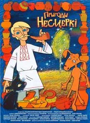 Poster do filme Прыгоды Несцеркі