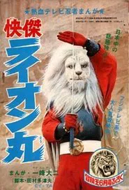 The Extraordinary Hero Lion-Maru tv show poster