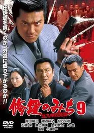 修羅のみち9 北九州烈死篇 movie poster