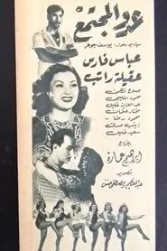 Poster do filme Society's Enemy