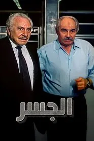 الجسر movie poster