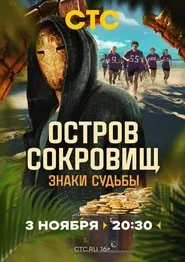 Ostrov sokrovishch. Znaki sudby tv show poster