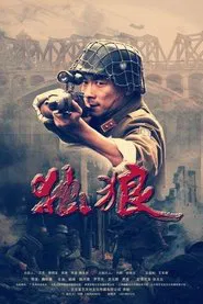 独狼 tv show poster