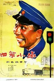 The Grade-Fourth Railway Station movie poster