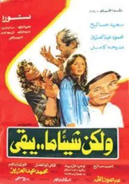 W'lakena Shay'an ma Yabqa movie poster