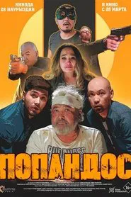 Poster do filme Popandos