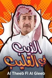Al Theeb Fi Al Gleeb movie poster