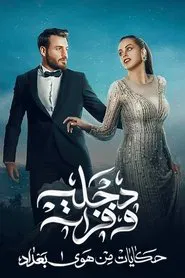دجلة وفرات tv show poster