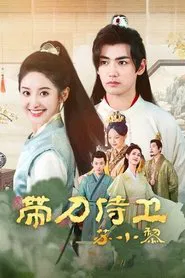 带刀侍卫苏小黎 tv show poster