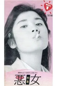 Poster da série 悪女
