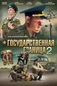 Poster da série Государственная граница 2