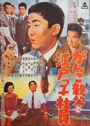 Ganko Oyaji to Edokko Shain movie poster