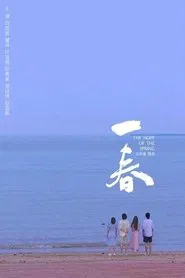 一春 movie poster