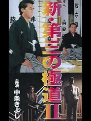 Poster do filme New Third Gangster II