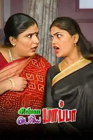 Chinna Papa Periya Papa tv show poster