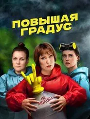 Повышая градус tv show poster