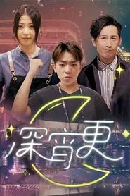 Poster da série 深宵更