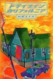 大人計画「ドライブイン　カリフォルニア」 tv show poster