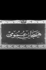 Demonstration of Fatih movie poster