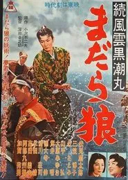 Zoku fūun kuroshio maru madara ōkami movie poster