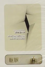 The Fourth Wall movie poster