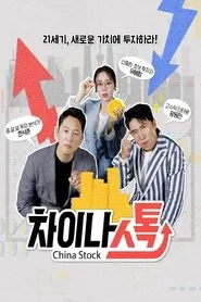Poster da série 차이나스톡