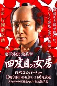 Poster do filme Onihei side story: The Final Chapter - The Fourth Wife