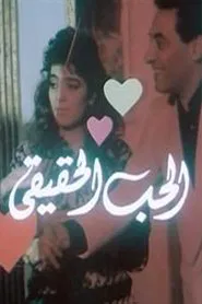 Al-Hob Al-Haqiqi movie poster